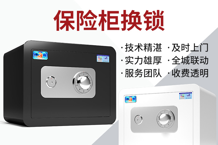 保險柜換鎖